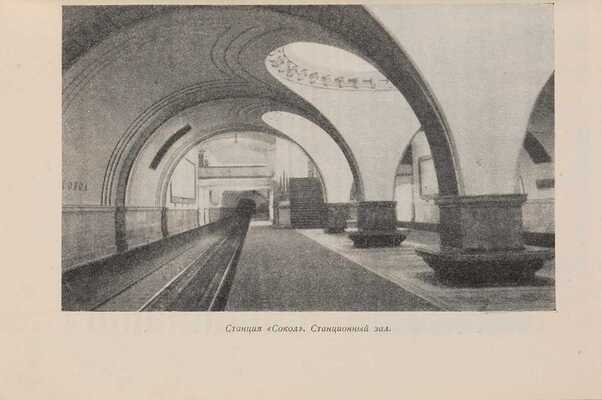 Катцен И.Е. Метро Москвы. М.: Московский рабочий, 1947